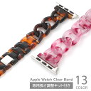 【2個目790円OFFクーポン】AppleWatchクリアバンド applewatch ベルト 樹脂 アクリルかわいい 韓国風 おしゃれ 軽量 涼しげ 爽やか ...