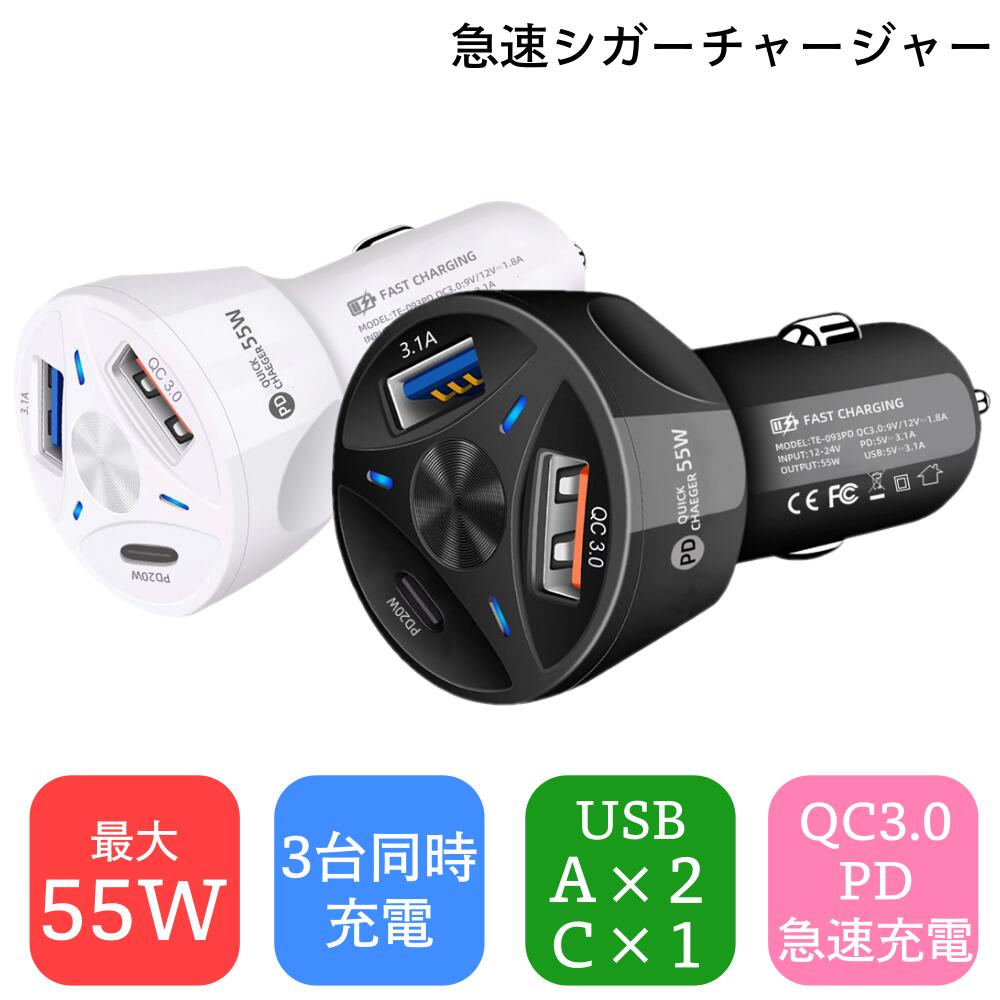 『レビュー特典/延長保証あり】急速充電 シガーチャージャー Quick Charge 3.0 PD対応】シガーソケット usb カーチャージャー 車 充電器 iphone 車載充電器 iPhone14 iPhone14Plus iPhone14Pro iPhone14ProMax iphone13 mini iPhone12