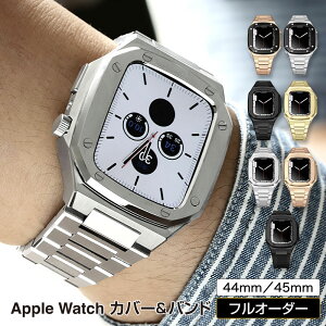 【レビュー特典あり】【2個のご購入で10％OFFクーポン】Apple Watchバンド&カバー バンド 高級 保護カバー メンズ ベルト ケース 高品質 金属アレルギー対応 サージカルステンレス 316L アップルウォッチ 高級ケース 44mm 45mm Series 4 5 6 SE 7 8 一体型 プレゼント