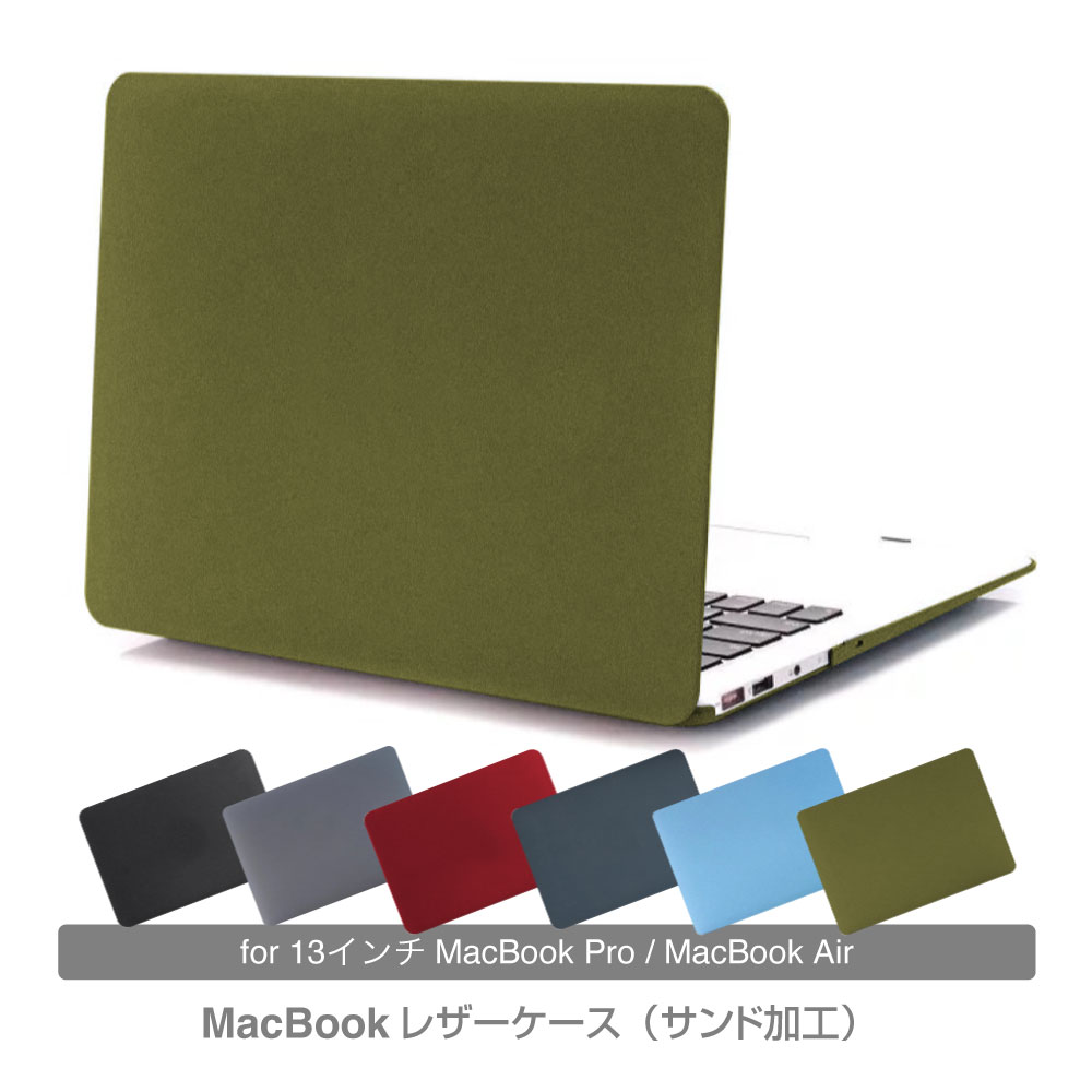 macbook ケース サンド加工 13インチおしゃれ MacBook Air13ケース Pro13ケース PCケース シンプル おしゃれ 持ち運…
