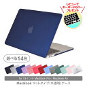 【MAX20％OFFクーポン配布】Macbookカバー マットタイプ MacBookケース 13インチおしゃれ MacBook Air13ケース MacBook Pro13ケース ケース PCケース シンプル おしゃれ 安い マックブック エアー プロ マックケース M1 M2