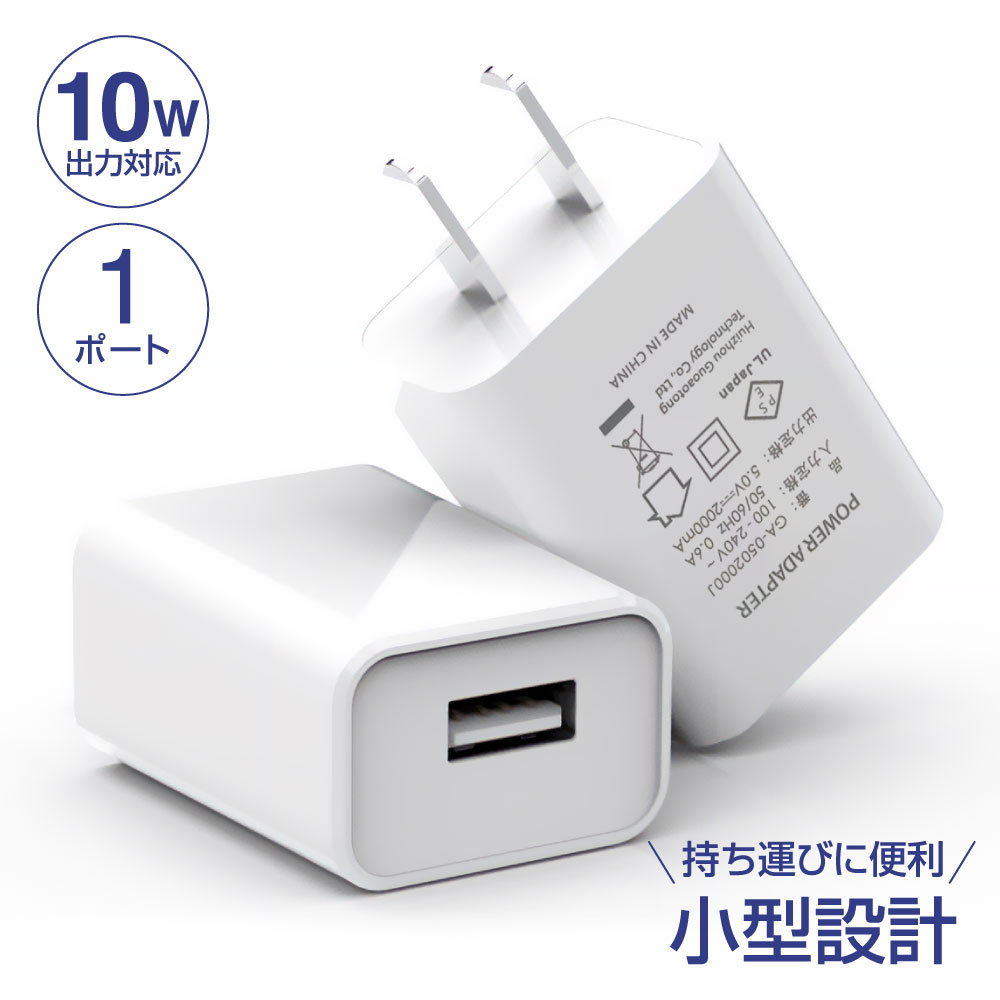 『5V2Aアダプター』充電器 アダプター 充電器 USB 1ポート Type-A 快速充電器 iPhone13/13pro/12/12 Pro Max/mini/11/11pro/8 PSE認証