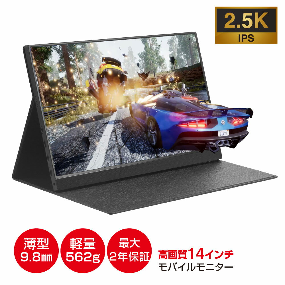 モバイルモニター 2.5K 高画質 デュアルモニター軽量562g スタンド 14インチ 薄型 10mm モニター タイプC USB-A HDMI テレワーク モニター ポータブルモニター dvd ゲームモニター ゲーム ビジネス13.3インチ 16インチ 15インチiphone15