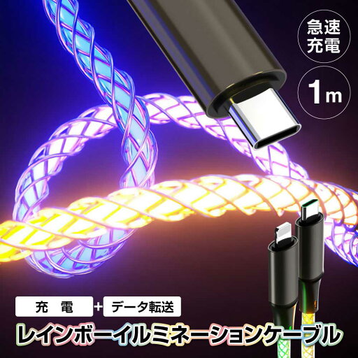 【2個目半額クーポン】RGBイルミネーションケーブル 60w/30w PD急速充電ケーブル ライトニングケーブル急速充電 車内 動画あり 光るケーブル データ転送 Lightning Type-C 20W/9V2.22A 60W/20V3A 15W/5V3A スマホ Android iPad アップル 丈夫 同期 高耐久【1CM】 【2個目半額クーポン】RGBイルミネーションケーブル 60w/30w PD急速充電ケーブル ライトニングケーブル急速充電 車内 動画あり 光るケーブル データ転送 Lightning Type-C 20W/9V2.22A 60W/20V3A 15W/5V3A スマホ Android iPad アップル 丈夫 同期 高耐久【1CM】