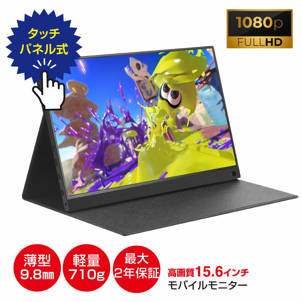 タッチパネル搭載 モバイルモニター デュアルモニター 軽量 スタンド 16インチ 薄型 11mm モニター フルHD タイプC USB-A HDMI テレワーク モニター ポータブルモニター dvd ゲームモニター ゲーム ビジネス会議用