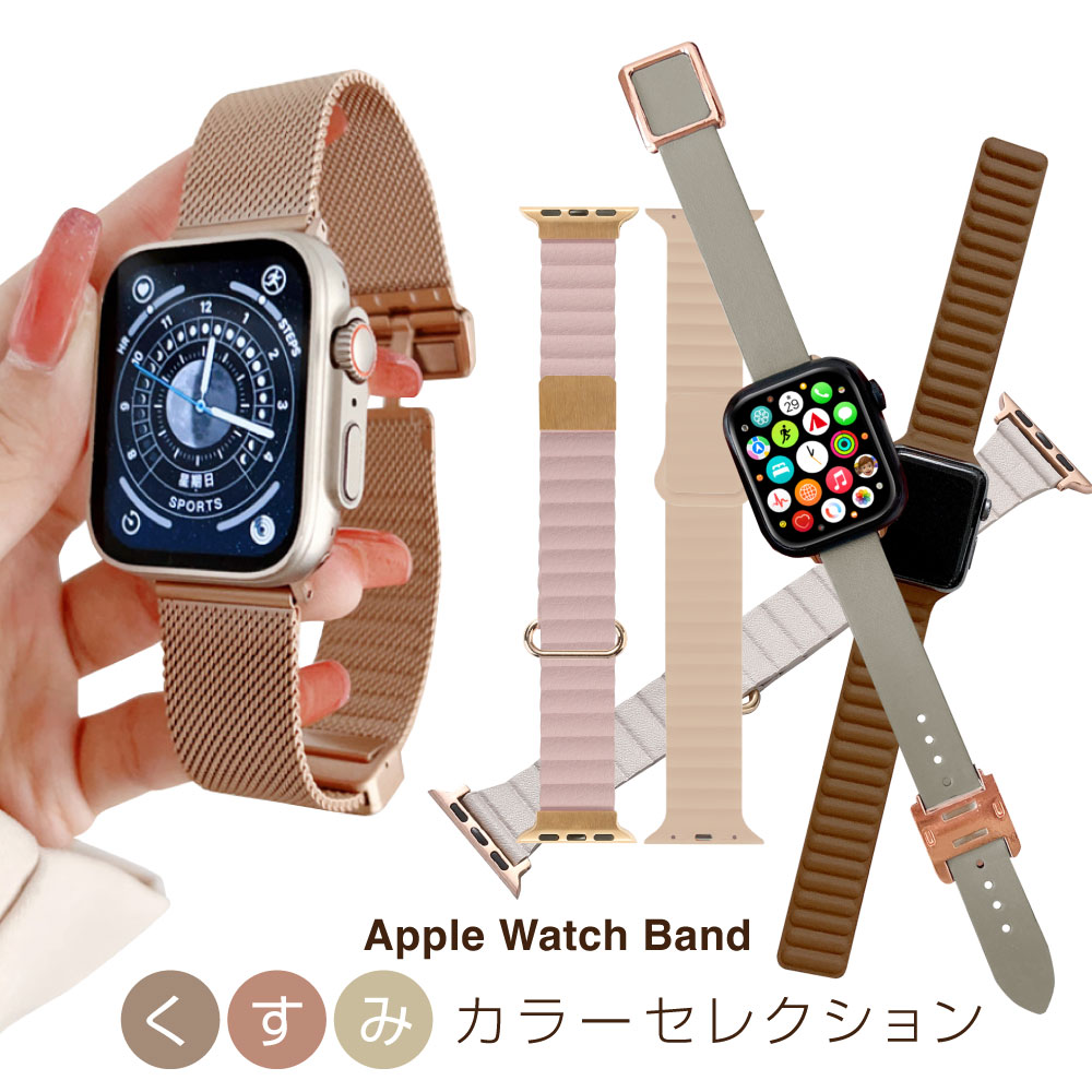 アップルウォッチ バンド AppleWatchバンド くすみカラー セレクション applewatch レザー ステンレス ベルト 本革ベ…