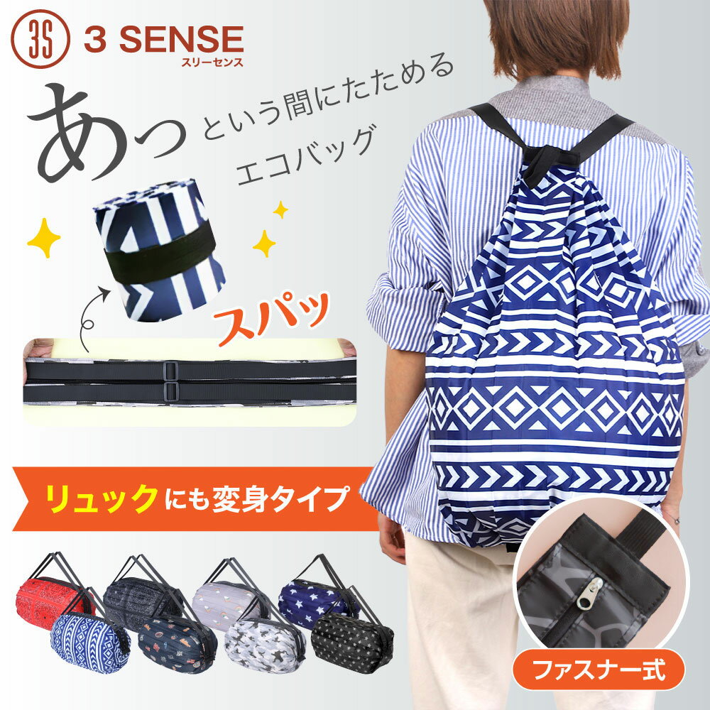 【2個目半額クーポン、最短翌日届】【国内検品】『片付け簡単』エコバッグ 折りたたみバッグ リュックタイプ ショッピングバッグ 大容量 コンパクト 洗濯服用 ポケッタブル おしゃれ 買い物かご 底マチフリー 可愛い ペット用 お買い物カゴ 3sense クリスマスプレゼント