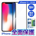 【送料無料】 「9Hガラス保護フィルム」 iPhone15/14/13/12/11シリーズ ガラスフィルム ガラスシート iphone pro max 画面シール 保護シート 液晶保護 9H 強化ガラス 液晶保護シート