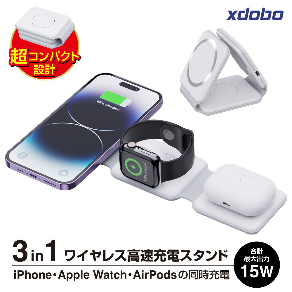 【期間限定3480円→1980円】xdobo 3in1ワイヤレス充電器 アップルウォッチ充電器 エントリーモデル コンパクト折りたたみ式 applewatch充電器 iphone15/14/13 applewatch/6/7/8/9/SE Airpods1/2/pro3 15W 充電スタンド Qi急速充電 携帯 Android