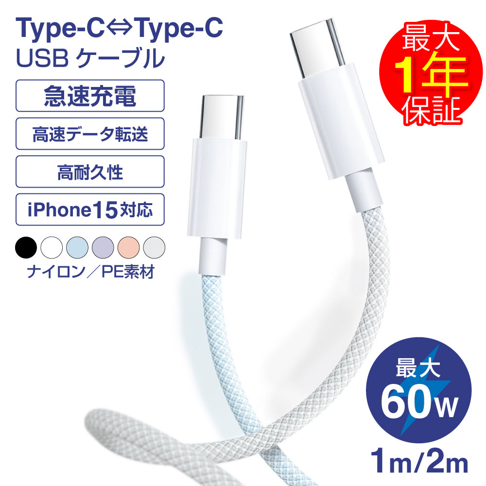 【ポイント10倍UP】iphone15充電ケーブル ccケーブル 60W PDケーブル PD急速充電ケーブル Type-C 充電ケーブル 1m / 2m 急速充電 高速転送 iPhone15 pro Android 充電ケーブル 充電器 バックアップ コード iPad apple アップル 同期 高耐久 急速 充電線 ナイロン PE