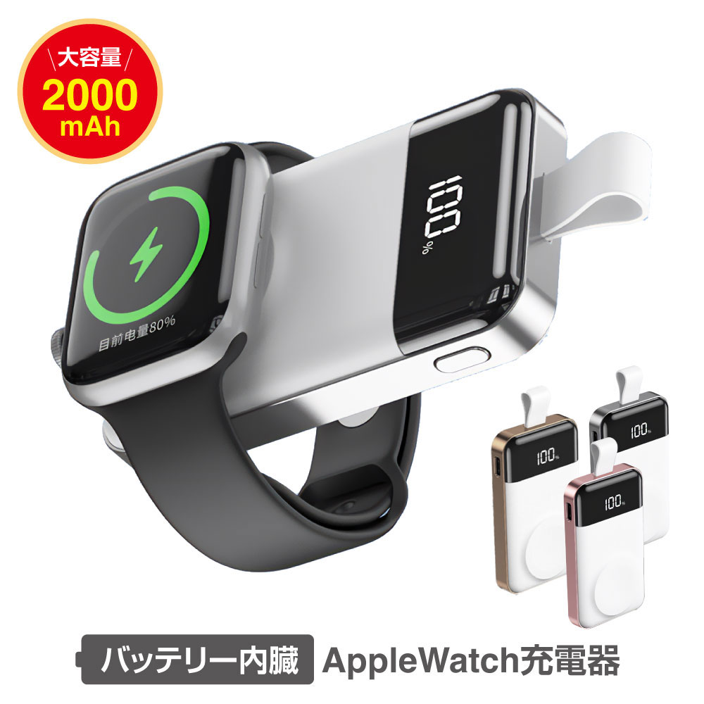 【リニューアル】バッテリー内蔵 applewatch充電器 2000mAh アップルウォッチ充電 ワイヤレス マグネット式充電ケーブル 磁気充電器 usb スマートウォッチ applewatch9 applewatch8 applewatch 123456789 SE対応 Type-C