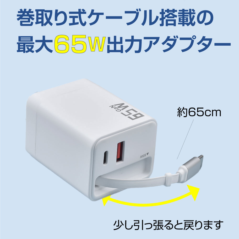 『ケーブル巻取り式 65W急速充電器 3in1』iphone15/16/17MacBooK対応 急速 2ポート...