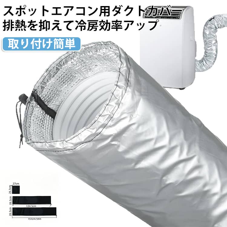 スポットエアコンの排熱ホース専用ダクトカバーです。排熱による熱の放出を抑え、室温の上昇を軽減することで、冷房効率を高め、より快適な室内環境を実現します。工具不要でホースに被せ、両端の紐を締めるだけの簡単取り付け。柔軟性のある素材を採用しているため、曲がったホースにもぴったりフィットします。高密度三層断熱構造を採用し、優れた断熱性・防水性・防塵性を実現。汚れてもサッと拭き取るだけでお手入れでき、使用しない時はコンパクトに折りたたんで収納できます。直径約12.7～15cmの排熱ホースに対応し、長さ約130cmに加え、約20cmの延長カバー付きで最大約150cmまで対応可能です。排熱を効率よく遮断することで冷気を逃がしにくくし、省エネにも貢献。寝室・リビング・オフィスなど幅広いシーンで活躍します。 サイズ 約131.2×26.5cm サイズについての説明 約131.2×26.5cm 素材 EVA 色 シルバー ブラック 備考 ●サイズ詳細等の測り方はスタッフ間で統一、徹底はしておりますが、実寸は商品によって若干の誤差(1cm～3cm )がある場合がございますので、予めご了承ください。 ●製造ロットにより、細部形状の違いや、同色でも色味に多少の誤差が生じます。 ●パッケージは改良のため予告なく仕様を変更する場合があります。 ▼商品の色は、撮影時の光や、お客様のモニターの色具合などにより、実際の商品と異なる場合がございます。あらかじめ、ご了承ください。 ▼生地の特性上、やや匂いが強く感じられるものもございます。数日のご使用や陰干しなどで気になる匂いはほとんど感じられなくなります。 ▼同じ商品でも生産時期により形やサイズ、カラーに多少の誤差が生じる場合もございます。 ▼他店舗でも在庫を共有して販売をしている為、受注後欠品となる場合もございます。予め、ご了承お願い申し上げます。 ▼出荷前に全て検品を行っておりますが、万が一商品に不具合があった場合は、お問い合わせフォームまたはメールよりご連絡頂けます様お願い申し上げます。速やかに対応致しますのでご安心ください。