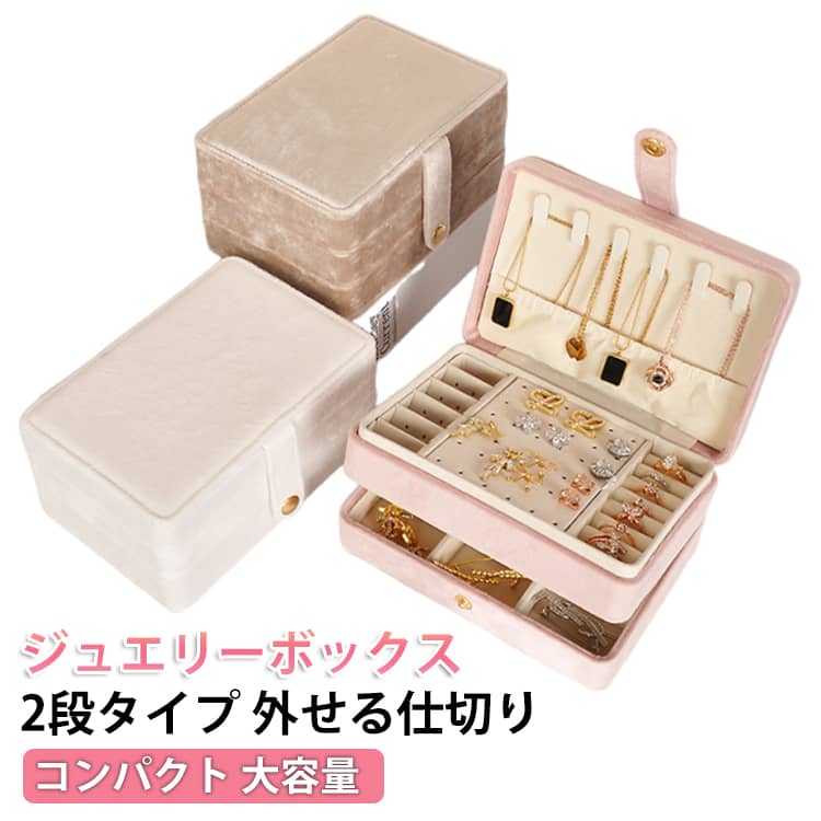 Rakuten - ジュエス ジュエス 収納ケース 収納 収納ボックス ボックス アクセサリーケース 持ち運び ジュエリーケース ネックレスケース 大容量 アクセサス 小さい コンパクト ピアスケース アクセサリー 指輪ケース リングケース 可愛い お洒落 アクセサリー入れ
