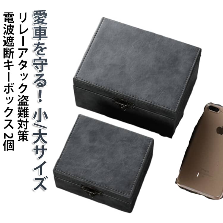 【2個セット】 キーケース 電波遮断ケース 電波遮断 リレーアタック対策ケース キーボックス 盗難対策 リレーアタック対策 盗難防止 スマートキー 収納 電波遮断ボックス 玄関 小さめ 大きめ 小さい