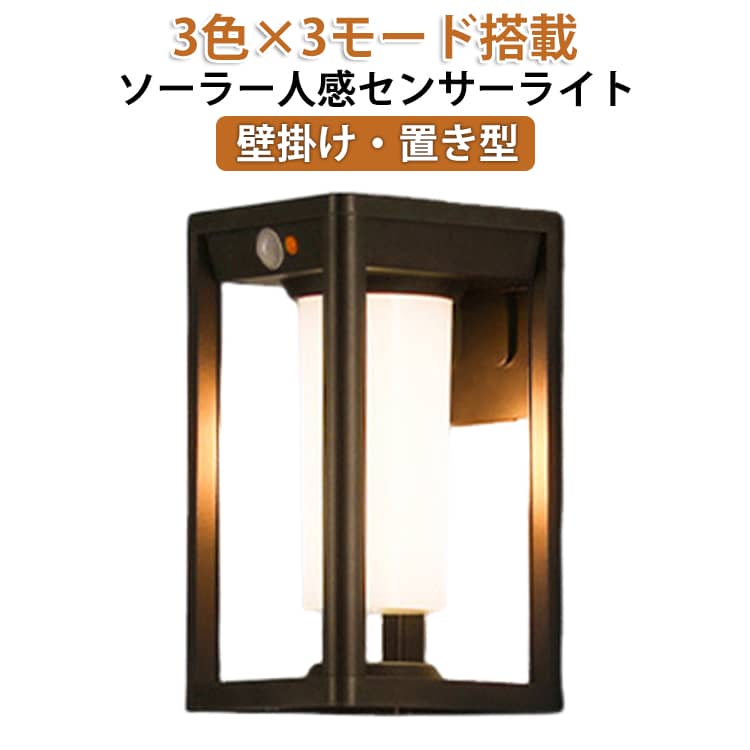 其它 - ソーラーライト 置き型 防水 ウォールライト 屋外 ソーラー 明るい 3色切り替え可能 センサーライト 屋外 ポーチライト 長時間 人感センサーライト LED ガーデンライト 防水 人感センサーライト 門灯 玄関 照明 防犯ライト