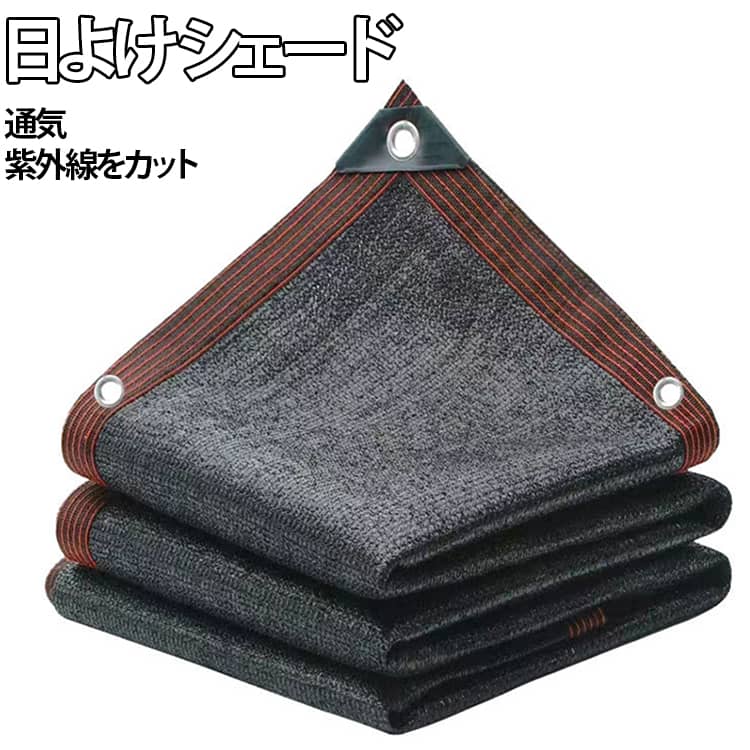 Rakuten - 農業用 屋外 日よけ 庭 日除けシェード 4m 通気 2x3m オーニング 遮光ネット サンシェード 植物 3m 園芸用 2m 日除け止めネット 日よけ 大きい ネット 駐車場 紫外線をカット 屋外 目隠し 風通し UV対策 日よけ