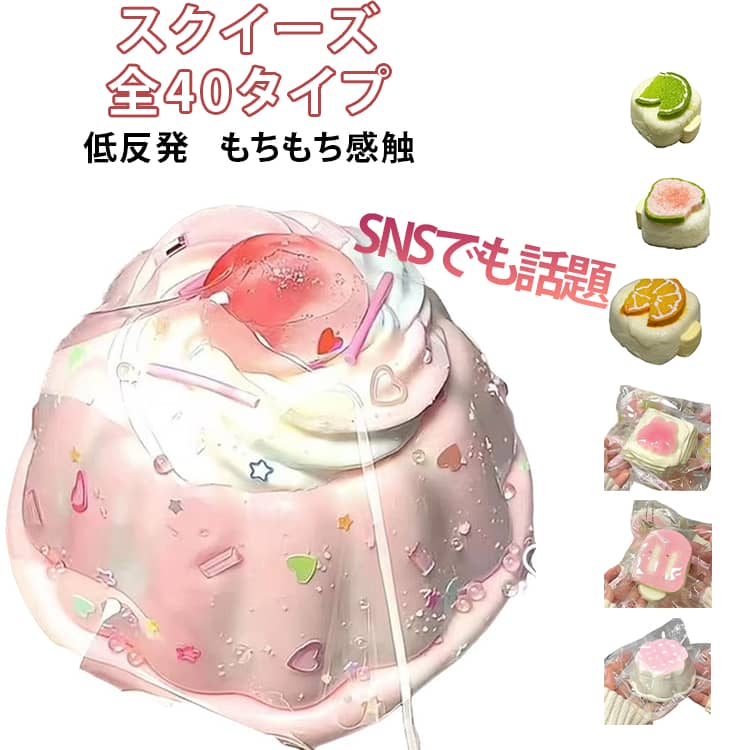 Rakuten - おしゃれ 握って遊ぶ 全40タイプ!水感スクイーズ 大サイズ 中サイズ 大福 ケーキ 低反発 おもちゃ スクイーズ 握る ストレス解消 もちもち 全40タイプ!水感スクイーズ オシャレ Y2K アイスクリーム パン ケーキ ドーナツ デザート そっくり イチゴ プレゼント 大人