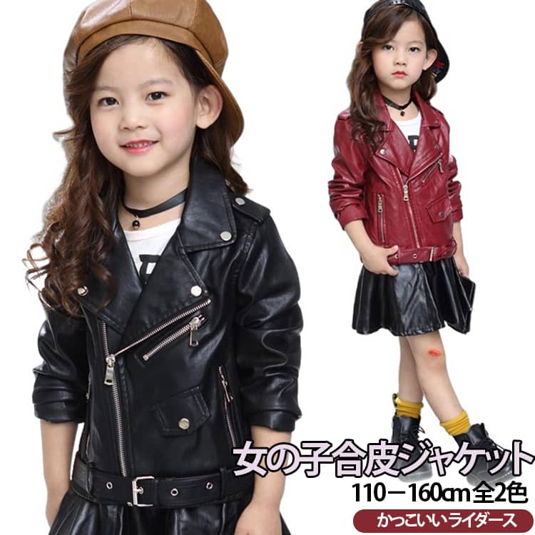 Rakuten - 子供服 レザージャケット キッズ 子供服 発表会 ブルゾン 革ジャン 皮ジャン 合皮 ライダースジャケット アウター フェイクレザー アウター おしゃれ 女の子 ジュニア 子供 レザー かっこいい 子供服 キッズ服 ジャンバー