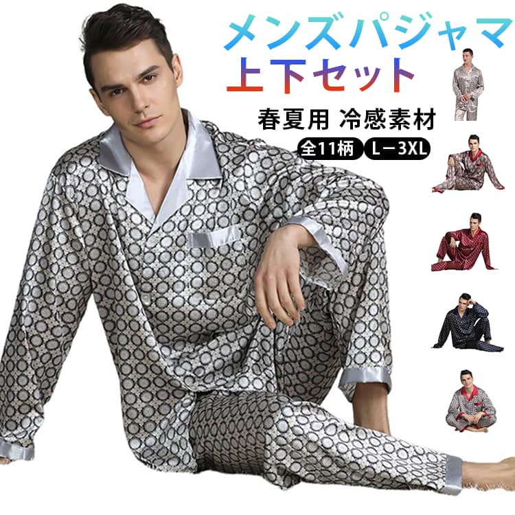 メンズパジャマ 上下セット 春夏用 冷感素材全11柄 L－3XLこの「メンズパジャマ長袖上下セット」は、春夏にぴったりの軽やかで涼しいデザイン。前開きタイプで、着脱が簡単。おしゃれな総柄プリントが特徴で、リラックスタイムを華やかに彩ります。サテン調の涼感素材で肌触りが良く、涼しいので夏の夜の睡眠にも最適。父の日や誕生日、記念日など、大切な人へのプレゼントに最適なアイテムです。 サイズ L XL 2XL 3XL サイズについての説明 【L】着丈70 肩幅44 バスト113 袖丈54 ウエスト62－106 ヒップ110 パンツ丈95【XL】着丈72 肩幅46 バスト117 袖丈55 ウエスト64－110 ヒップ114 パンツ丈97【2XL】着丈74 肩幅48 バスト121 袖丈56 ウエスト66－114 ヒップ118 パンツ丈99【3XL】着丈76 肩幅50 バスト125 袖丈57 ウエスト68－118 ヒップ122 パンツ丈101 素材 ポリエステル 色 柄01 柄02 柄03 柄04 柄05 柄06 柄07 柄08 柄09 柄10 柄11 備考 ●サイズ詳細等の測り方はスタッフ間で統一、徹底はしておりますが、実寸は商品によって若干の誤差(1cm〜3cm )がある場合がございますので、予めご了承ください。 ●商品の色は、撮影時の光や、お客様のモニターの色具合などにより、実際の商品と異なる場合がございます。あらかじめ、ご了承ください。 ●製品によっては、生地の特性上、洗濯時に縮む場合がございますので洗濯時はご注意下さいませ。 ▼色味の強い製品によっては他の衣類などに色移りする場合もございますので、速やかに（脱水、乾燥等）するようにお願いいたします。 ▼生地によっては摩擦や汗、雨などで濡れた時は、他の製品に移染する恐れがございますので、着用の際はご注意下さい。 ▼生地の特性上、やや匂いが強く感じられるものもございます。数日のご使用や陰干しなどで気になる匂いはほとんど感じられなくなります。