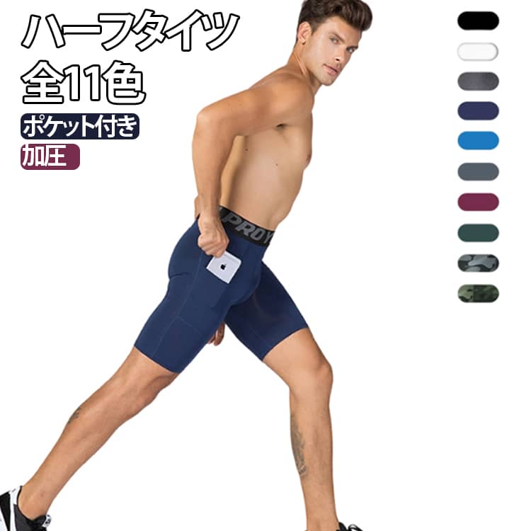 ハーフタイツ 全11色ポケット付き 加圧トレーニングに最適なクイックドライ機能のハーフパンツ。汗を素早く吸収し速乾性に優れた生地。清潔な状態を保ちます。ポリエステル素材のスリムスパッツは伸びがよくフィット感のある素材が人気。柔らかくしなやかな生地は、弾力が抜群で収縮性有り◎サイドのポケットにはスマホを収納可能。フラットシーム縫製：縫い目のごろつきを抑え、肌当たりが優しく快適な着用感。 サイズ S M L XL 2XL サイズについての説明 ※詳しくは商品ページのサイズ表をご参考のほどよろしくお願いします。※寸法は平置きにて計測し、若干の誤差がある場合がございます。 素材 ポリエステル スパンデックス 色 レッド ブルー ブラック ホワイト グレー1 ネービー グレー2 ワイン グリーン 迷彩（緑） 迷彩（黒） 備考 ●サイズ詳細等の測り方はスタッフ間で統一、徹底はしておりますが、実寸は商品によって若干の誤差(1cm〜3cm )がある場合がございますので、予めご了承ください。 ●商品の色は、撮影時の光や、お客様のモニターの色具合などにより、実際の商品と異なる場合がございます。あらかじめ、ご了承ください。 ●製品によっては、生地の特性上、洗濯時に縮む場合がございますので洗濯時はご注意下さいませ。 ▼色味の強い製品によっては他の衣類などに色移りする場合もございますので、速やかに（脱水、乾燥等）するようにお願いいたします。 ▼生地によっては摩擦や汗、雨などで濡れた時は、他の製品に移染する恐れがございますので、着用の際はご注意下さい。 ▼生地の特性上、やや匂いが強く感じられるものもございます。数日のご使用や陰干しなどで気になる匂いはほとんど感じられなくなります。