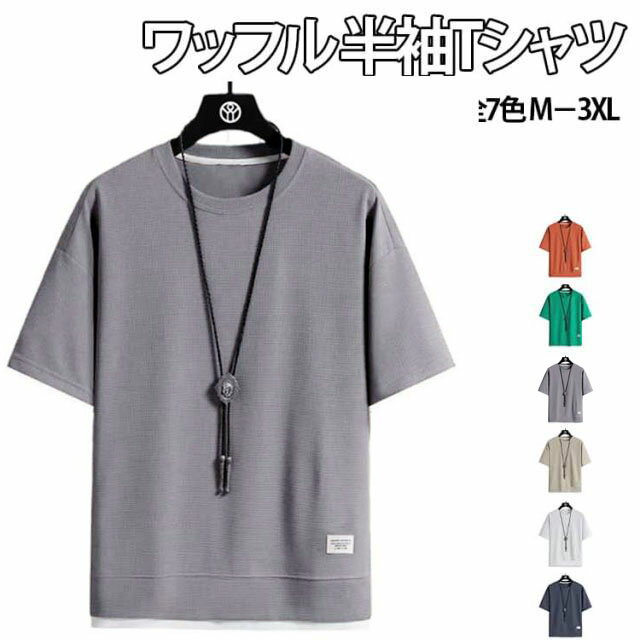 Rakuten - ワッフル生地 無地 通気性 Tシャツ 重ね着風 半袖Tシャツ Tシャツ お洒落 メンズ カットソー レディース トップス カジュアルTシャツ ワッフルTシャツ ティーシャツ 半袖 tシャツ クルーネック ワッフル 20代 30代 40代 50代 60代 メンズファッション 夏