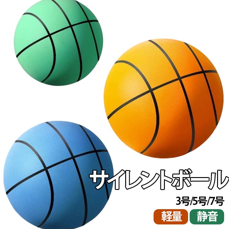 Balls - 3号 サイレント 柔らかい 5号 サイレントバスケットボール 7号 プレゼント サイレントボール 室内 バスケ ボール 子供 静音 軽量 痛くない 静か 安全 屋内 バスケ練習ボール バスケットボール 子供 遊び 屋内アクティビティ