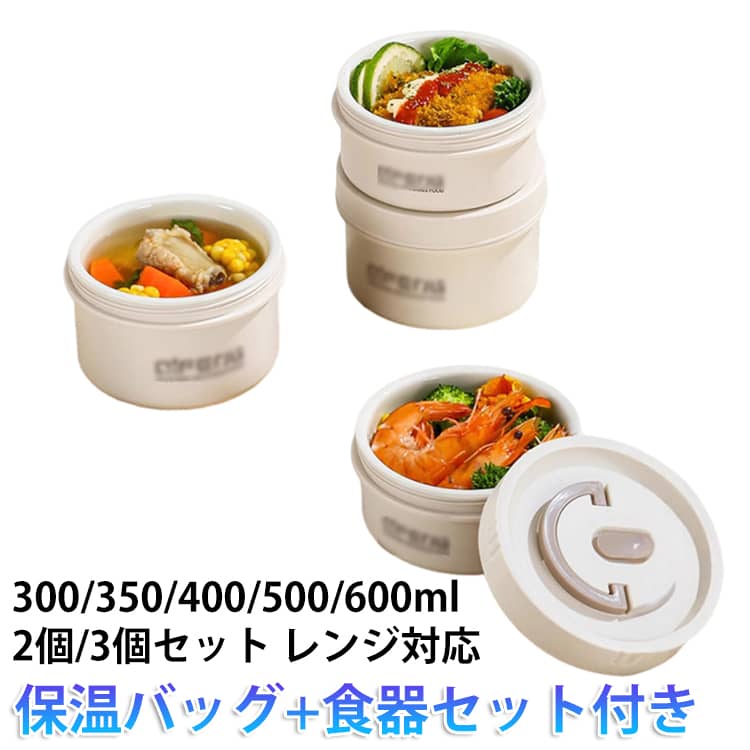 Rakuten - スープランチ 300/350/400/500/600ml レンジ対応 【セラミック】 真空断熱 保温 スープジャー 2個/3個セット 弁当箱 カトラリーセット付き 大容量 【セラミック】 保温ランチジャー スープカップ おしゃれ 漏れ防止 朝食