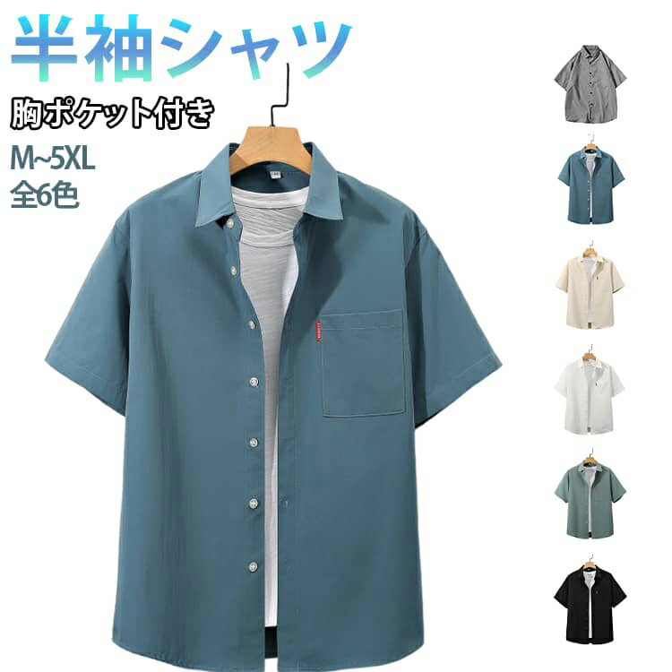 Rakuten - メンズ 大きいサイズ 半袖 カジュアルシャツ 胸ポケット 20代 ブラウス ワイシャツ ビジネスシャツ シャツ 半袖シャツ サラサラ トップス 半袖シャツ 薄手 春夏 ゆったり 無地 M L 30代 2XL 3XL 4XL 5XL 夏物