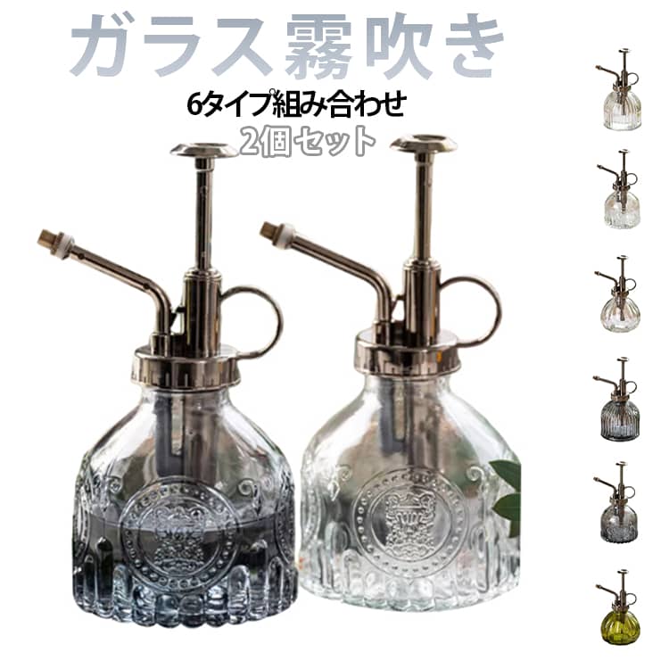 ガラス霧吹き 2個セット 6タイプ組み合わせポンプを押すだけでミスト噴射。ガーデニングや観葉植物のお手入れにオススメな霧吹き。使いやすいサイズ感でお掃除などにも活躍してくれます。ガラス素材のお洒落なスプレーボトル。アンティーク調で出しっぱなしにしてても、インテリアとして馴染んでくれるデザイン。 サイズ A B C D E F サイズについての説明 F：高さ16×幅8cm 素材 本体: ガラス 持ち手: プラスチック 色 A B C D E F 備考 ●サイズ詳細等の測り方はスタッフ間で統一、徹底はしておりますが、実寸は商品によって若干の誤差(1cm～3cm )がある場合がございますので、予めご了承ください。 ●製造ロットにより、細部形状の違いや、同色でも色味に多少の誤差が生じます。 ●パッケージは改良のため予告なく仕様を変更する場合があります。 ▼商品の色は、撮影時の光や、お客様のモニターの色具合などにより、実際の商品と異なる場合がございます。あらかじめ、ご了承ください。 ▼生地の特性上、やや匂いが強く感じられるものもございます。数日のご使用や陰干しなどで気になる匂いはほとんど感じられなくなります。 ▼同じ商品でも生産時期により形やサイズ、カラーに多少の誤差が生じる場合もございます。 ▼他店舗でも在庫を共有して販売をしている為、受注後欠品となる場合もございます。予め、ご了承お願い申し上げます。 ▼出荷前に全て検品を行っておりますが、万が一商品に不具合があった場合は、お問い合わせフォームまたはメールよりご連絡頂けます様お願い申し上げます。速やかに対応致しますのでご安心ください。