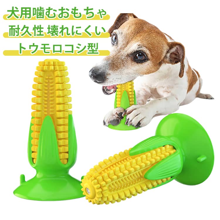 Rakuten - 餌入れ トウモロコシの形 犬用噛むおもちゃ 丈夫 犬用おもちゃ 音の出る 歯ブラシ 壊れない 中型犬 ストレス解消 運動不足 知育玩具 鳴る 吸盤付き 小型犬 犬用噛むおもちゃ 大型犬 清潔 口内介護 デンタルケア 安全