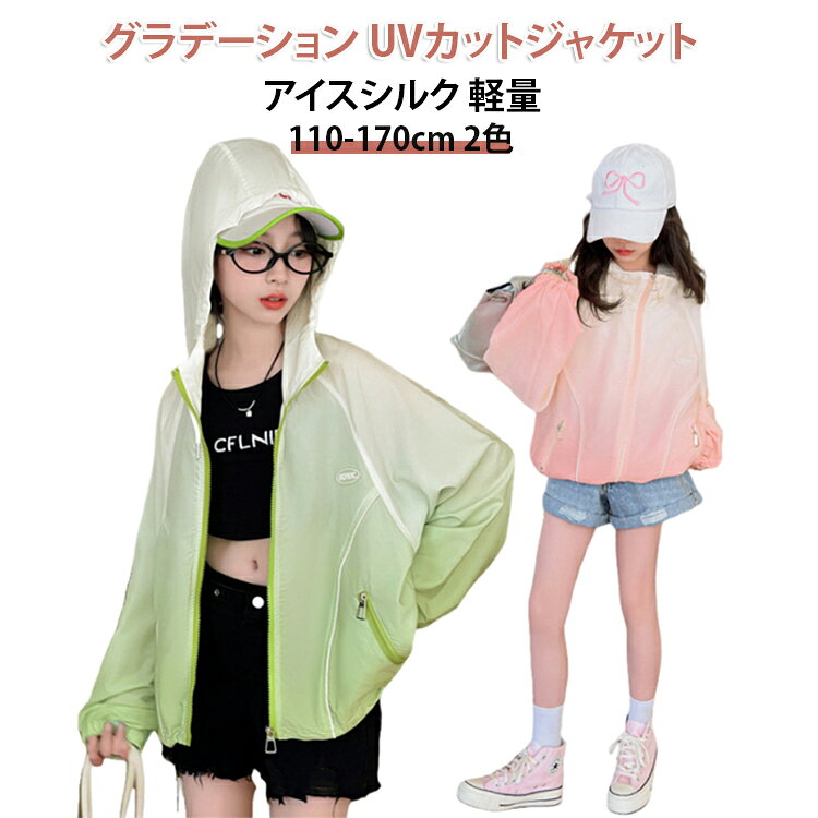 UVカット ジャケット グラデーションUV対策 軽量 薄手2色 通学 通園【美しいグラデーションデザイン】ふんわりと溶け合うグラデーションカラー。シンプルなデザインの中にも、おしゃれ感が光ります。【素材】特殊な生地を採用。ひんやりとした肌触りで、真夏でも爽やかに着用できます。【UVカット機能】UPF30以上のUVカット加工でお肌を守る。紫外線が気になる春夏の強い味方です。【軽量で動きやすい】お子様の毎日をサポート。薄手で軽く、デイリーの動きを妨げません。【デイリー使いに最適】通学・通園・遊び・旅行など、様々なシーンで活躍。【簡単お手入れ】手洗いまたは洗濯機ネット洗い可。速乾で、毎日清潔に使えます。 サイズ 110 120 130 140 150 160 170 サイズについての説明 【サイズ参照表】サイズ：120 / 衣長46cm / 胸囲46cm / 袖丈40cm / 肩幅34.5cmサイズ：130 / 衣長49cm / 胸囲48.5cm / 袖丈43cm / 肩幅36cmサイズ：140 / 衣長52cm / 胸囲50.5cm / 袖丈46.5cm / 肩幅37.5cmサイズ：150 / 衣長55cm / 胸囲53cm / 袖丈50cm / 肩幅39cmサイズ：160 / 衣長58cm / 胸囲55cm / 袖丈53cm / 肩幅40.5cmサイズ：170 / 衣長61cm / 胸囲58cm / 袖丈56cm / 肩幅42.5cm※ 1-3cm程度の個体差あり 素材 色 グリーン ピンク 備考 ●サイズ詳細等の測り方はスタッフ間で統一、徹底はしておりますが、実寸は商品によって若干の誤差(1cm〜3cm )がある場合がございますので、予めご了承ください。 ●商品の色は、撮影時の光や、お客様のモニターの色具合などにより、実際の商品と異なる場合がございます。あらかじめ、ご了承ください。 ●製品によっては、生地の特性上、洗濯時に縮む場合がございますので洗濯時はご注意下さいませ。 ▼色味の強い製品によっては他の衣類などに色移りする場合もございますので、速やかに（脱水、乾燥等）するようにお願いいたします。 ▼生地によっては摩擦や汗、雨などで濡れた時は、他の製品に移染する恐れがございますので、着用の際はご注意下さい。 ▼生地の特性上、やや匂いが強く感じられるものもございます。数日のご使用や陰干しなどで気になる匂いはほとんど感じられなくなります。