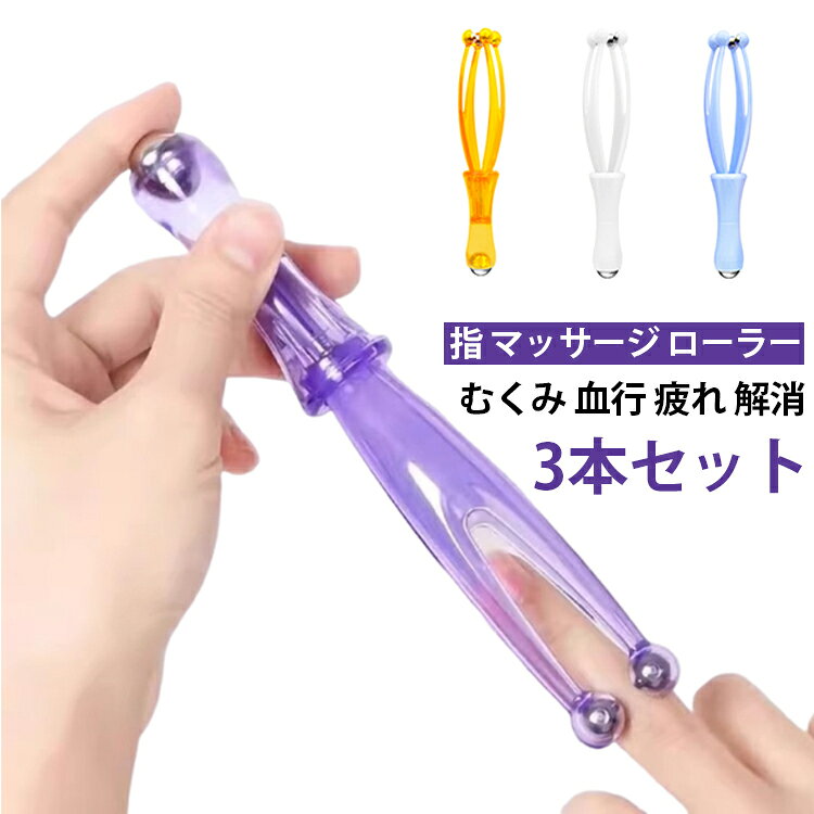 マッサージローラー ハンドローラー 指 フィンガー 指マッサージ器具 ローラー ハンドマッサージ機 指先 指コロ 手つぼグッズ 3個セット グッズ ゆびコロ 指圧 ツボ押し 指 ぽっきり ポッキリ 指マッサージ ケア むくみ 血行 疲れ 解消