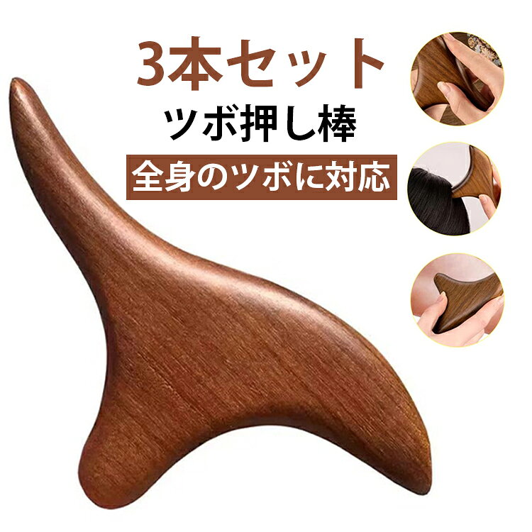 ツボ押し棒 3個セット グッズ 棒 指圧棒 天然木 足つぼ 肩 木製 代用 ツボ押し 絶妙な形 かっさ ツボ押し棒 棒 足裏 足ツボ 首 背中 マッサージ 背中 自宅 セルフメンテナンス 指圧代用器 ツボ押しグッズ 手のひら