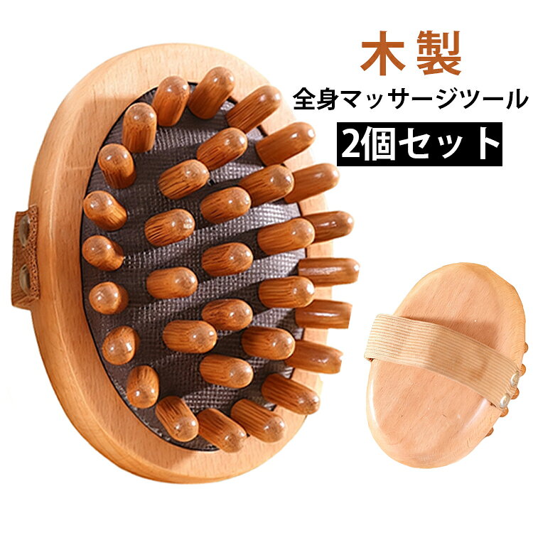 木製 2個セット 全身 リンパ流し ツボ押し マッサージツール 軽量 頭皮 肩 2個セット マッサージボディブラシ 首 足裏 むくみ解消 ふくらはぎ 痛くない 肌に優しい 水洗い可 リ 自宅ケア