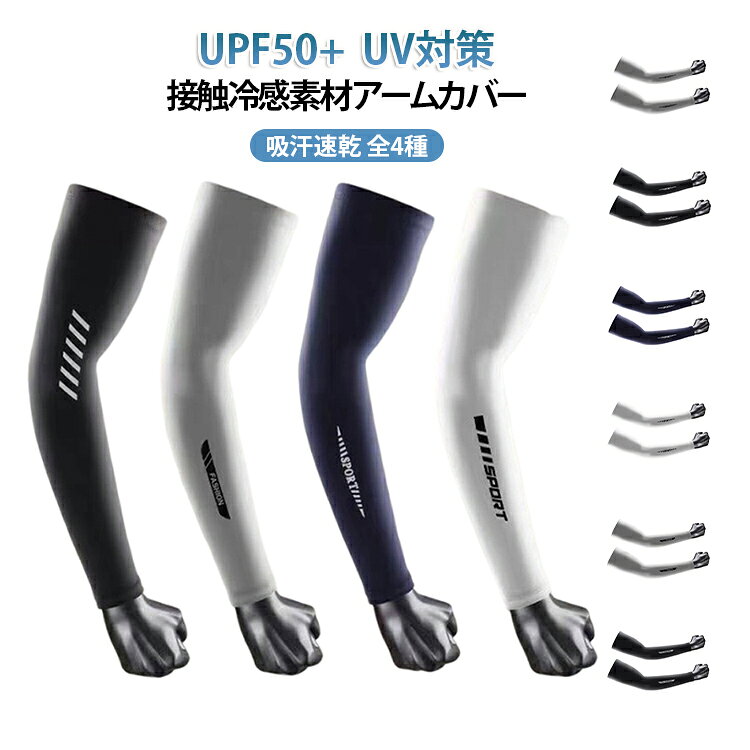 UPF50+ UV対策 接触冷感素材 アームカバー吸汗速乾 全4種【UPF50+強力UVカットで徹底日焼け防止】紫外線をしっかりブロックするUPF50+仕様。強い日差しから腕を守り、長時間の屋外活動でも安心です。ゴルフ・ランニング・自転車・運転など幅広いシーンで活躍します。【接触冷感でひんやり快適】肌に触れた瞬間に冷たさを感じる接触冷感素材を採用。暑い季節でも涼しく快適に着用でき、夏の必需アイテムとして活躍します。【吸汗速乾＆通気性でムレにくい】汗を素早く吸収し拡散する速乾素材で、ベタつきを軽減。通気性にも優れており、長時間の使用でも快適な着け心地をキープします。【高伸縮ストレッチで快適フィット】腕の形に合わせてしっかりフィットするストレッチ素材を採用。ズレにくく、動いてもストレスを感じにくい設計です。【スポーツから日常まで幅広く活躍】ゴルフ、野球、ランニング、サイクリング、登山、運転、アウトドアなど、あらゆるシーンに対応。日常の紫外線対策としても便利に使えます。 サイズ L XL サイズについての説明 ※サイズは平置き採寸のため、1〜3cm程度の誤差が生じる場合がございます。※モニター環境により、実際の商品の色味と若干異なる場合がございます。 素材 ナイロン 色 Aホワイト Aブラック Aグレー Aブルー Bホワイト Bブラック Bグレー Bブルー Cホワイト Cブラック Cグレー Cブルー Dホワイト Dブラック Dグレー Dブルー 備考 ●サイズ詳細等の測り方はスタッフ間で統一、徹底はしておりますが、実寸は商品によって若干の誤差(1cm〜3cm )がある場合がございますので、予めご了承ください。 ●商品の色は、撮影時の光や、お客様のモニターの色具合などにより、実際の商品と異なる場合がございます。あらかじめ、ご了承ください。 ●製品によっては、生地の特性上、洗濯時に縮む場合がございますので洗濯時はご注意下さいませ。 ▼色味の強い製品によっては他の衣類などに色移りする場合もございますので、速やかに（脱水、乾燥等）するようにお願いいたします。 ▼生地によっては摩擦や汗、雨などで濡れた時は、他の製品に移染する恐れがございますので、着用の際はご注意下さい。 ▼生地の特性上、やや匂いが強く感じられるものもございます。数日のご使用や陰干しなどで気になる匂いはほとんど感じられなくなります。