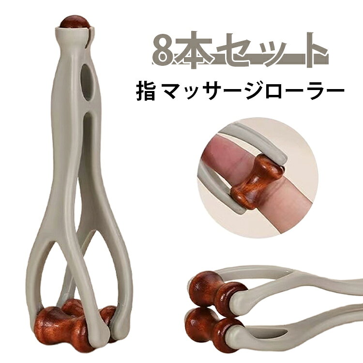 8本セット コンパクト 指 マッサージローラー 指マッサージ 8本セット 指マッサージ器具 指 ハンドローラー 指圧 ハンドマッサージ機 グッズ ツボ押し ストレス解消 ぽっきり ポッキリ 父の日 母の日 ギフト