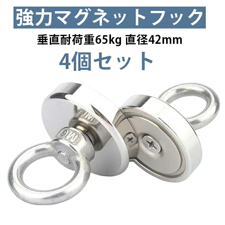 超強力ネオジム磁石を採用。錆びにくい＆耐腐食性 ニッケル＋銅＋ニッケルの3層でマグネット表面は錆びにくく耐腐食性もあるので、長持ちします！工具・バッグ・調理器具など重量物もしっかり保持。コンパクトながら圧倒的な吊り下げ能力を発揮します。湿気の多い浴室や屋外でも長期間美しい状態を維持できます。キッチン・玄関・ガレージ・オフィス・倉庫など金属面があればどこでも設置可能。穴あけ不要で賃貸物件にも安心して使用でき、移動・取り外しも自由自在です。 サイズ 4個セット サイズについての説明 直径42mm（耐荷重約65kg） 素材 強力マグネットフック 色 直径42mm 備考 ●サイズ詳細等の測り方はスタッフ間で統一、徹底はしておりますが、実寸は商品によって若干の誤差(1cm～3cm )がある場合がございますので、予めご了承ください。 ●製造ロットにより、細部形状の違いや、同色でも色味に多少の誤差が生じます。 ●パッケージは改良のため予告なく仕様を変更する場合があります。 ▼商品の色は、撮影時の光や、お客様のモニターの色具合などにより、実際の商品と異なる場合がございます。あらかじめ、ご了承ください。 ▼生地の特性上、やや匂いが強く感じられるものもございます。数日のご使用や陰干しなどで気になる匂いはほとんど感じられなくなります。 ▼同じ商品でも生産時期により形やサイズ、カラーに多少の誤差が生じる場合もございます。 ▼他店舗でも在庫を共有して販売をしている為、受注後欠品となる場合もございます。予め、ご了承お願い申し上げます。 ▼出荷前に全て検品を行っておりますが、万が一商品に不具合があった場合は、お問い合わせフォームまたはメールよりご連絡頂けます様お願い申し上げます。速やかに対応致しますのでご安心ください。