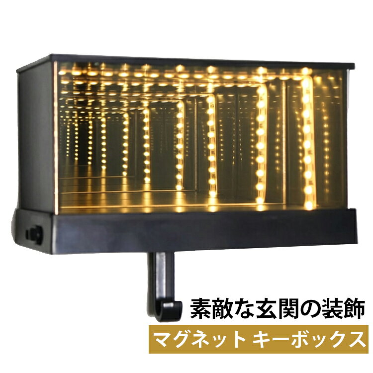 【新発想！光るキーホルダーライト】光と鏡の反射を活かした“ミニガレージ空間”デザイン。光と影が重なり合い、奥行きのある幻想的な空間を演出します。車のミニチュアやプラモデルを置くことで、ガレージのような雰囲気に。キーホルダーとしてもインテリアライトとしても使える便利で可愛いLEDライトです。玄関やリビングをやさしい光で包み込み、普段使いはもちろん、クリスマスなどの季節装飾にも最適です。【2つの点灯モード切替】「常時点灯モード」と「人感センサーモード」の2種類を搭載。側面ボタンで簡単に切り替え可能です。キーホルダーライトとしてだけでなく、壁掛けナイトライトとしても使用できます。【強力マグネット式・簡単設置】「貼るだけ」で設置できるキーフック構造。配線やネジ止めは不要で、付属プレートを壁に貼るだけで使用可能です。背面には強力マグネットを3つ搭載し、しっかり固定しつつも取り外しは簡単です。【様々なシーンに対応】点灯時は立体的な光の空間を演出し、消灯時はシンプルでインテリアに馴染むデザイン。玄関のキーフック、廊下の壁掛けライト、寝室のナイトライトなど幅広く活用できます。【USB充電式・長時間使用】1000mAhバッテリー内蔵のコードレスタイプ。満充電時、常時点灯モードで最大約30時間使用可能。人感センサーモードではさらに長時間の使用が可能です。【ギフトにも最適】主張しすぎない上品なデザインと温かみのある光で、車好きの方へのギフトにも最適。誕生日やクリスマスプレゼントとしても喜ばれるアイテムです。 サイズ F サイズについての説明 10.8×5.8×9.4cm※測定方法によって誤差が生じますので、予めご了承下さい。 素材 ABS 色 写真色 備考 ●サイズ詳細等の測り方はスタッフ間で統一、徹底はしておりますが、実寸は商品によって若干の誤差(1cm～3cm )がある場合がございますので、予めご了承ください。 ●製造ロットにより、細部形状の違いや、同色でも色味に多少の誤差が生じます。 ●パッケージは改良のため予告なく仕様を変更する場合があります。 ▼商品の色は、撮影時の光や、お客様のモニターの色具合などにより、実際の商品と異なる場合がございます。あらかじめ、ご了承ください。 ▼生地の特性上、やや匂いが強く感じられるものもございます。数日のご使用や陰干しなどで気になる匂いはほとんど感じられなくなります。 ▼同じ商品でも生産時期により形やサイズ、カラーに多少の誤差が生じる場合もございます。 ▼他店舗でも在庫を共有して販売をしている為、受注後欠品となる場合もございます。予め、ご了承お願い申し上げます。 ▼出荷前に全て検品を行っておりますが、万が一商品に不具合があった場合は、お問い合わせフォームまたはメールよりご連絡頂けます様お願い申し上げます。速やかに対応致しますのでご安心ください。