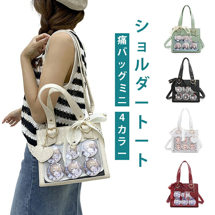 【小さめサイズで可愛く持ち歩ける】コンパクトながらも必要なグッズをしっかり収納できる設計で、普段使いにも推し活にも使いやすいサイズ感です。【2WAY仕様で使い分け自由】ショルダー・トート・ハンドバッグとして使える2WAY仕様で、シーンに合わせて持ち方を変更できます。【透明窓で推しを可愛くアピール】フロントのクリアデザインで、ぬいぐるみやアクスタを見せながら持ち歩ける推し活仕様です。【高級感あるクロコ柄デザイン】クロコ柄の型押しデザインで、可愛さの中に大人っぽい高級感をプラス。ゴシック・ロリータ系コーデにも相性抜群です。【収納力も安心の実用設計】見た目はミニサイズでも、内部はしっかり大容量。推しグッズや小物を整理して収納できます。【選べる豊富なカラーバリエーション】ブラック・ホワイト・ベージュ・ワインレッド・グリーンの定番カラー展開で、コーデや推しカラーに合わせて選べます。 サイズ F サイズについての説明 宽28cm × 高23cm × 厚11cm内侧宽24cm × 内侧高16cm※測定方法によって誤差が生じますので、予めご了承下さい。 素材 PVC、PUレザー 色 ブラック ホワイト ベージュ ワインレッド グリーン 備考 ●サイズ詳細等の測り方はスタッフ間で統一、徹底はしておりますが、実寸は商品によって若干の誤差(1cm～3cm )がある場合がございますので、予めご了承ください。 ●製造ロットにより、細部形状の違いや、同色でも色味に多少の誤差が生じます。 ●パッケージは改良のため予告なく仕様を変更する場合があります。 ▼商品の色は、撮影時の光や、お客様のモニターの色具合などにより、実際の商品と異なる場合がございます。あらかじめ、ご了承ください。 ▼生地の特性上、やや匂いが強く感じられるものもございます。数日のご使用や陰干しなどで気になる匂いはほとんど感じられなくなります。 ▼同じ商品でも生産時期により形やサイズ、カラーに多少の誤差が生じる場合もございます。 ▼他店舗でも在庫を共有して販売をしている為、受注後欠品となる場合もございます。予め、ご了承お願い申し上げます。 ▼出荷前に全て検品を行っておりますが、万が一商品に不具合があった場合は、お問い合わせフォームまたはメールよりご連絡頂けます様お願い申し上げます。速やかに対応致しますのでご安心ください。