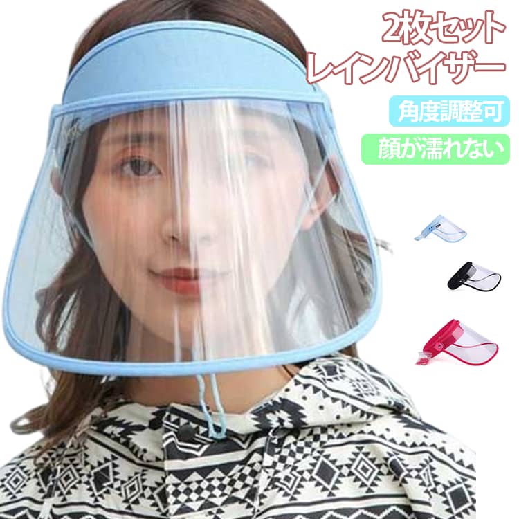 Rain Wear - 化粧崩れ 梅雨 【2枚セット】レインバイザー 男女共用 【2枚セット】レインバイザー レディース クリア 自転車用 ワイド 雨よけ ガード 通勤 メッシュ レイングッズ 雨バイザー ずれない 固定 自転車 メンズ 梅雨対策 雨の日 視界 顔 カバー サンバイザー