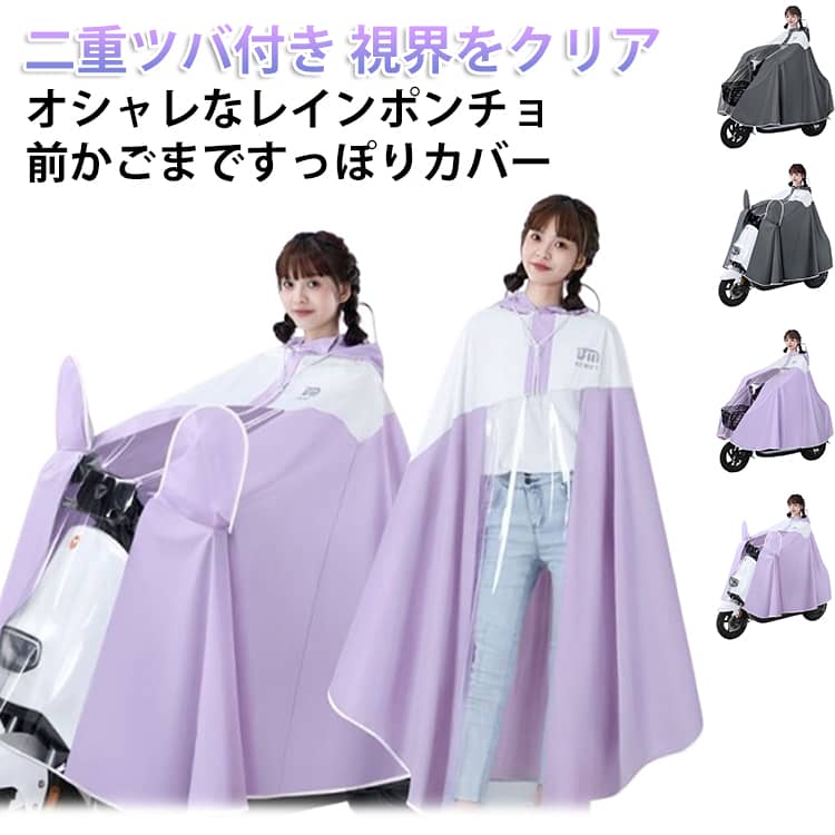 自転車に乗りやすい！オシャレなレインポンチョ！ポンチョ型で着脱がしやすい！突然の雨でも「サッ」とかぶるだけで着脱簡単！前部分は透明窓になっているので、電動アシスト車のスイッチパネルも良く見える。前かごまですっぽりカバーして荷物が濡れない。二重レインバイザー付き！取り外し可能な透明バイザー付属、フードにつければ、飛沫防止、風・雨・雪よけしながら、クリアな視界を確保可能。撥水、防水、止水加工済み。厚手の生地のため丈夫で柔らかく、耐久性があります。撥水性抜群な濡れないロングユニセックスレインコート。 サイズ 4XL サイズについての説明 4XL:前幅196cm 前丈135cm 後丈104cm サイド丈108cm 素材 EVA、PVC 色 パープル（ミラーカバー付き） ブルー（ミラーカバー付き） グレー（ミラーカバー付き） グリーン（ミラーカバー付き） オレンジ（ミラーカバー付き） パープル（ミラーカバーなし） ブルー（ミラーカバーなし） グレー（ミラーカバーなし） グリーン（ミラーカバーなし） オレンジ（ミラーカバーなし） 備考 ●サイズ詳細等の測り方はスタッフ間で統一、徹底はしておりますが、実寸は商品によって若干の誤差(1cm～3cm )がある場合がございますので、予めご了承ください。 ●製造ロットにより、細部形状の違いや、同色でも色味に多少の誤差が生じます。 ●パッケージは改良のため予告なく仕様を変更する場合があります。 ▼商品の色は、撮影時の光や、お客様のモニターの色具合などにより、実際の商品と異なる場合がございます。あらかじめ、ご了承ください。 ▼生地の特性上、やや匂いが強く感じられるものもございます。数日のご使用や陰干しなどで気になる匂いはほとんど感じられなくなります。 ▼同じ商品でも生産時期により形やサイズ、カラーに多少の誤差が生じる場合もございます。 ▼他店舗でも在庫を共有して販売をしている為、受注後欠品となる場合もございます。予め、ご了承お願い申し上げます。 ▼出荷前に全て検品を行っておりますが、万が一商品に不具合があった場合は、お問い合わせフォームまたはメールよりご連絡頂けます様お願い申し上げます。速やかに対応致しますのでご安心ください。