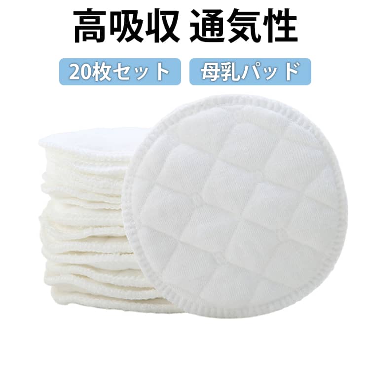 洗って繰り返し使えるエコな母乳パッドやわらか素材でお肌にやさしく、吸水性・速乾性に優れています6重構造＋吸水層でしっかり吸収&漏れ防止竹繊維×コットン混紡で通気性・抗菌性に優れ、敏感肌でも安心立体フィット設計でズレにくく快適なつけ心地 サイズ 10セット（20枚） サイズについての説明 直径 約11.5cm（多少の前後はご容赦ください） 素材 天然竹繊維/コットン／ポリエステル混紡（吸水層あり） 色 白（6層構造） 備考 ●サイズ詳細等の測り方はスタッフ間で統一、徹底はしておりますが、実寸は商品によって若干の誤差(1cm～3cm )がある場合がございますので、予めご了承ください。 ●製造ロットにより、細部形状の違いや、同色でも色味に多少の誤差が生じます。 ●パッケージは改良のため予告なく仕様を変更する場合があります。 ▼商品の色は、撮影時の光や、お客様のモニターの色具合などにより、実際の商品と異なる場合がございます。あらかじめ、ご了承ください。 ▼生地の特性上、やや匂いが強く感じられるものもございます。数日のご使用や陰干しなどで気になる匂いはほとんど感じられなくなります。 ▼同じ商品でも生産時期により形やサイズ、カラーに多少の誤差が生じる場合もございます。 ▼他店舗でも在庫を共有して販売をしている為、受注後欠品となる場合もございます。予め、ご了承お願い申し上げます。 ▼出荷前に全て検品を行っておりますが、万が一商品に不具合があった場合は、お問い合わせフォームまたはメールよりご連絡頂けます様お願い申し上げます。速やかに対応致しますのでご安心ください。
