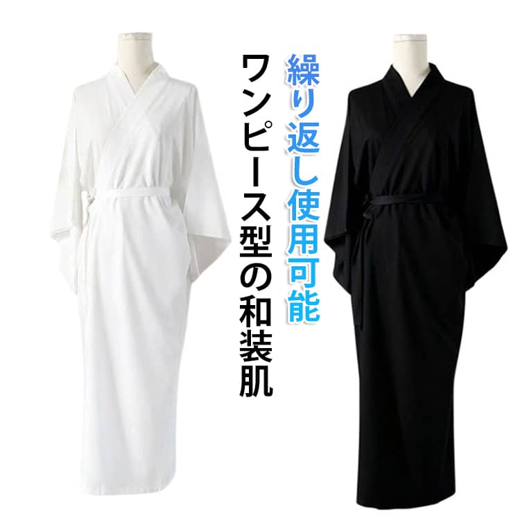 ワンピース型の和装肌着なので簡単に手早く着用できて使いやすいです。お着物をお召しの際の下着として最適で、通気性良く汗をしっかり吸収し、汗じみや汚れからあなたの着物を守ります。洗濯機で洗えてアイロンもできるからラクラクお手入れも簡単。オールシーズンでご利用でき、着物初心者からプロまで幅広い方におすすめです。 サイズ F サイズについての説明 体重40-65kgの方におすすめ 素材 ポリエステル 色 白 黒 備考 ●サイズ詳細等の測り方はスタッフ間で統一、徹底はしておりますが、実寸は商品によって若干の誤差(1cm〜3cm )がある場合がございますので、予めご了承ください。 ●商品の色は、撮影時の光や、お客様のモニターの色具合などにより、実際の商品と異なる場合がございます。あらかじめ、ご了承ください。 ●製品によっては、生地の特性上、洗濯時に縮む場合がございますので洗濯時はご注意下さいませ。 ▼色味の強い製品によっては他の衣類などに色移りする場合もございますので、速やかに（脱水、乾燥等）するようにお願いいたします。 ▼生地によっては摩擦や汗、雨などで濡れた時は、他の製品に移染する恐れがございますので、着用の際はご注意下さい。 ▼生地の特性上、やや匂いが強く感じられるものもございます。数日のご使用や陰干しなどで気になる匂いはほとんど感じられなくなります。