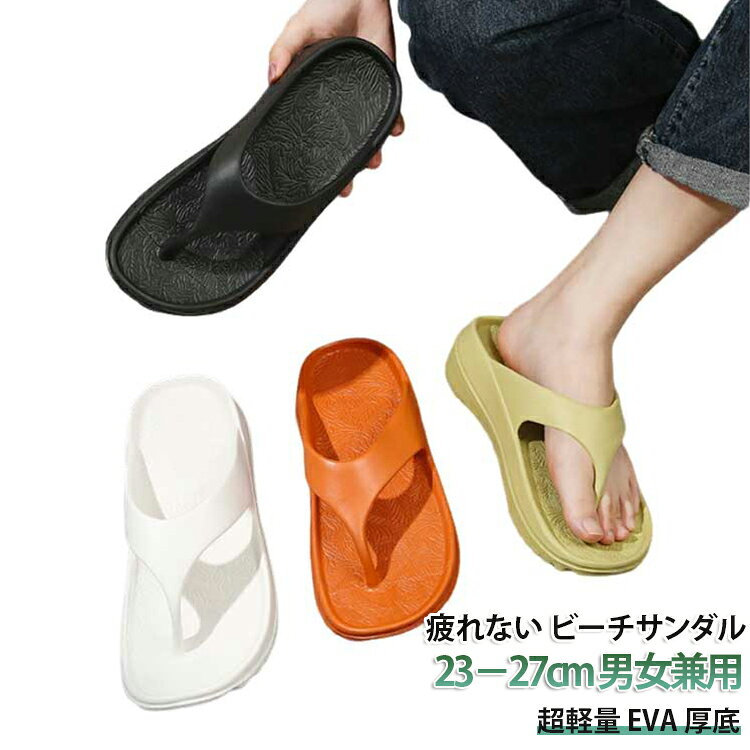 痛くない ビーチサンダル メンズ 厚底 レディース 歩きやすい 疲れない ベランダサンダル 厚底サンダル リカバリーサンダル EVA 滑り止め 軽量 滑らない ビーサン トングサンダル 鼻緒 おしゃれ クッション 外履き 超軽量