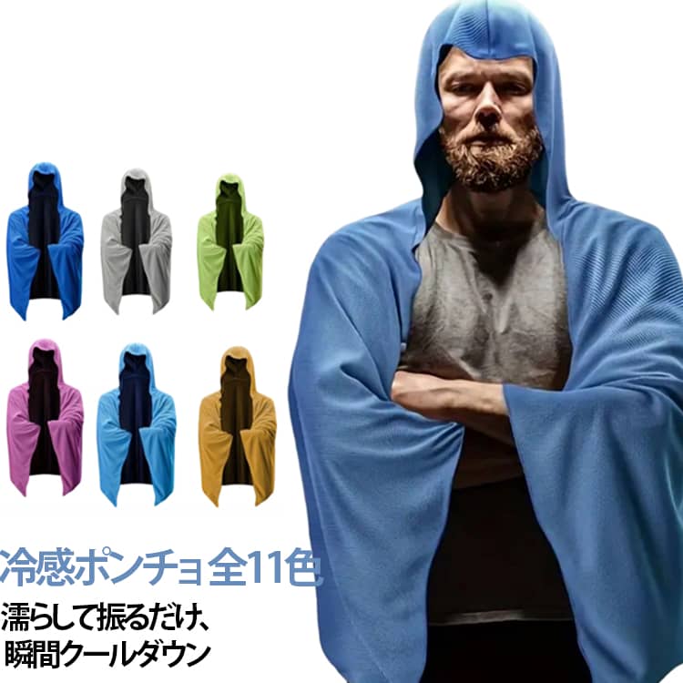 冷感ポンチョ 冷感タオル UVカット 日焼け対策 クールポンチョ 濡らして振るだけ ...