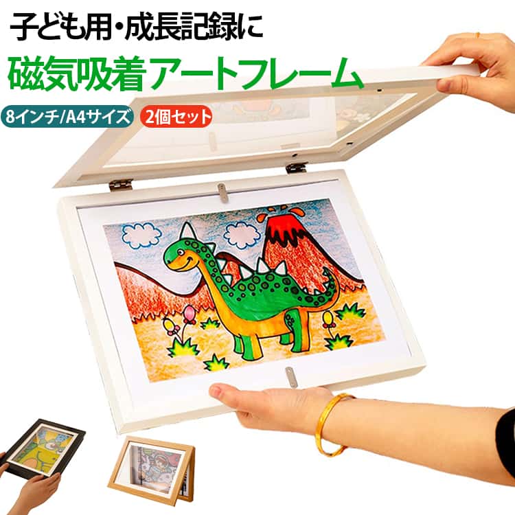 作品 アートフレーム 【2個セット】 絵 A4 飾る 額縁 サイズ 子供の絵を飾る 子ども フレーム 収納 子供 絵 保存用 【2個セット】 絵 マグネット式 額縁 ポスターフレーム 画用紙 フォトフレーム ディスプレイ フォトフレーム 壁掛け 玄関