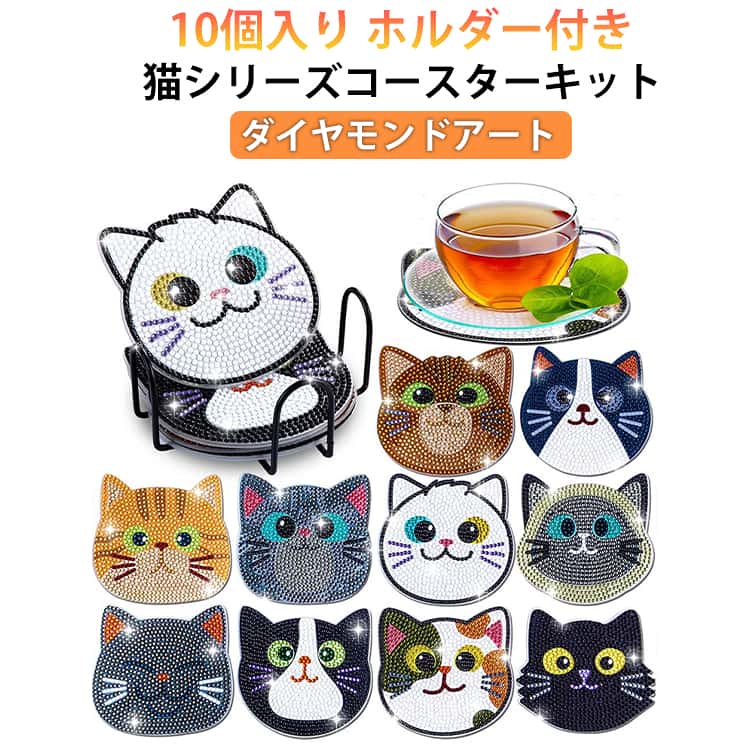 ホルダー付き DIY モザイク ダイヤモンドアート ビーズアート 猫 初心者セット アート 初心者 円形 カラフル ダイアモンド コースター ダイヤモンド モザイクアート 10個入り リハビリ キット モザイク 簡単 図案 集中力 絵画 かわいい