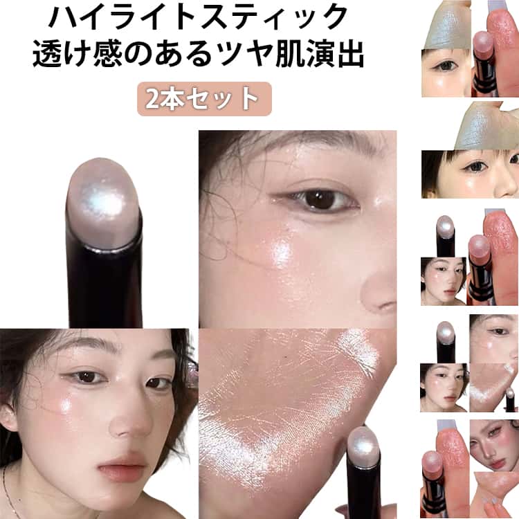 Rakuten - ハイライトスティック ふんわり アイシャドウ・チークにもOK フェイスハイライト ハイライト 透け感のあるツヤ肌演出 シェーディング 潤いハイライトで自然に毛穴カバー＆立体感アップ 微細ラメ両用 パール プチプラコスメ 血色感 クリーム 2本セット 透明感