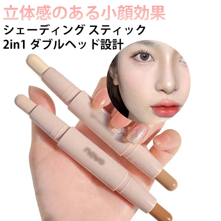 シェーディング ダブルヘッド ノーズシャドウ スティック 立体感アップ 小顔メイク ハイライトスティック シェーディング 自然な立体感 鼻影 光沢感 ナチュラル 輪郭メイク 2in1 陰影 マルチスティック 多機能 韓国コスメ